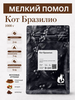 Кот Бразилио Свежеобжаренный кофе, 250 г - Torrefacto фото 11