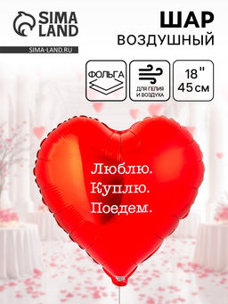 Цена за 2 шт.Воздушный шар фольгированный 18" Люблю Куплю Поедем