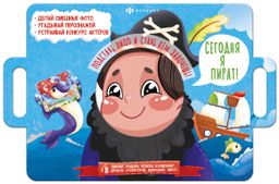 Книжка-картинка для детей. Серия "Книжка с масками" арт. 58457 СЕГОДНЯ Я ПИРАТ