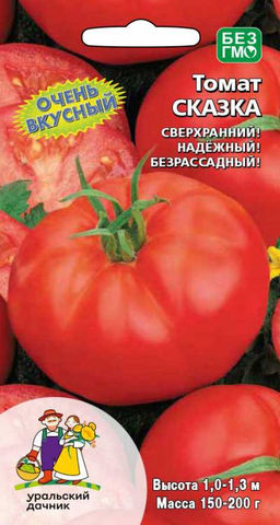 Томат СКАЗКА Очень вкусный! Просто сказка для ленивых или начинающих садоводов! Сверхранний, можно выращивать безрассадным способом!