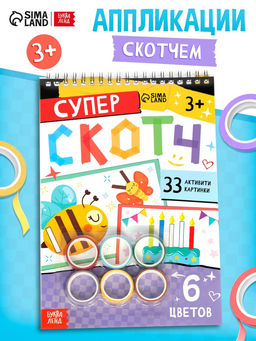 Активити - книга Суперскотч, 6 цветов, 33 картинки