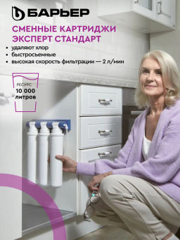 -16% Сменный комплект фильтров ЭКСПЕРТ Стандарт, Барьер  фото 3