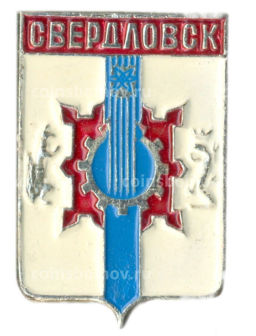 Значок Свердловск