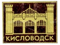 Значок Кисловодск