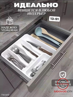 Органайзер для столовых приборов раздвижной