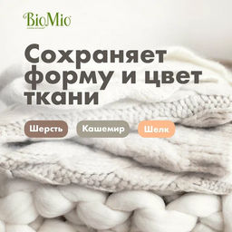 АКЦИЯ! BIO-SENSITIVE Экологичный Гель-Концентрат для стирки деликатных тканей. BioMio. 1000мл  фото 3