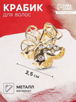 Цена за 6 шт. Крабик для волос «Оливия», бабочка, 2.5 см, золото