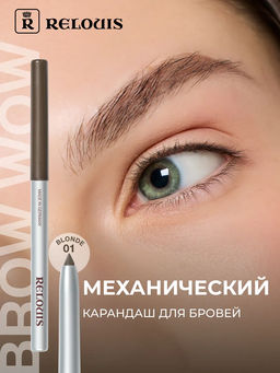 RELOUIS Карандаш для бровей механический BROW WOW 01 Blonde (песочный с легким сиянием) фото 3