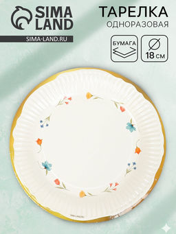 Цена за 10 шт. Тарелка одноразовая бумажная Керамика с цветами, 18 см