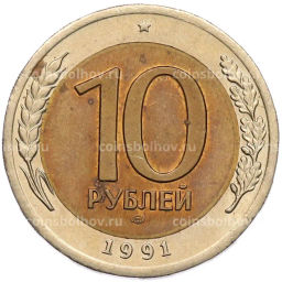 Монета 10 рублей 1991 года ЛМД (ГКЧП)