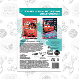 Обучающая книга Задачки на сравнение, 16 стр., А5, Тачки - Disney фото 5