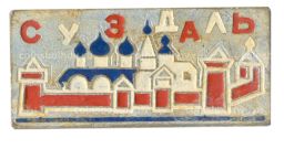 Значок Суздаль