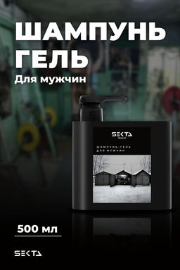 Шампунь-гель для мужчин Lose Yourself 500мл HAIR SEKTA