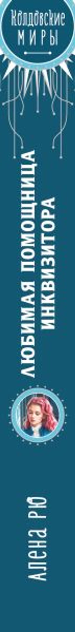 Любимая помощница инквизитора