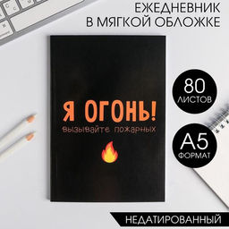 Ежедневник в мягкой обложке А5, 80 л Я огонь! Вызывайте пожарных