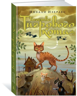 Бегство Тигрового кота. Кн.2. Изерлес И.