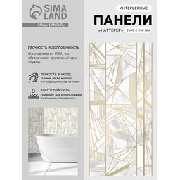 Цена за 12 шт. Стеновая панель ПВХ «Наттерер», 2600×250 мм, цвет белый мрамор/золотой
