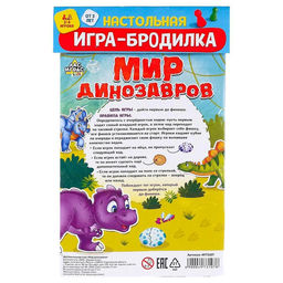 Настольная игра - бродилка «Мир динозавров», 2-4 игрока, 3+