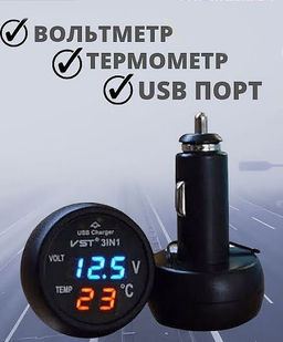 Автомобильный термометр, вольтметр, USB зарядка в прикуриватель 12-24В