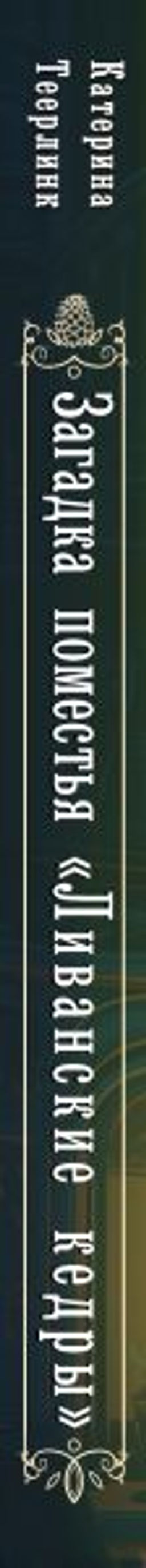 Загадка поместья "Ливанские кедры"
