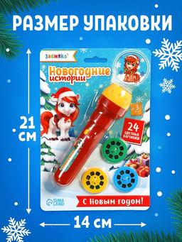 Проектор - фонарик «Новогодние истории. Лошадь», 3 слайда, свет