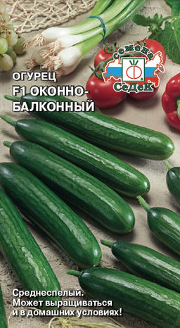 Огурец Оконно-балконный F1 0,2г (СеДеК)