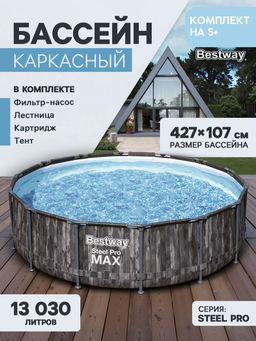 Бассейн Steel Pro Max 427х107см (фильтр-насос 3,0 м3/ч, лестница, тент) Bestway