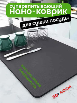 61301 Нано коврик впитывающий