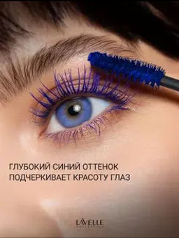 LavelleCollection Тушь MS50 цветная CarnivaLash с эфф удл и подкруч 10мл синяя