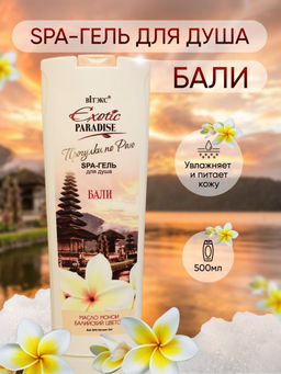 EXOTIC PARADISE Индонезийский SPA-гель для душа"Бали", 500 мл /20