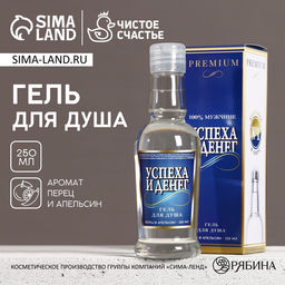 Гель для душа водка Успеха и денег!, 250 мл, аромат перца и апельсина, Чистое счастье