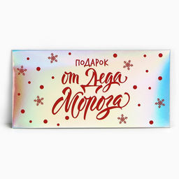 Цена за 5 шт. Конверт для денег «Новогодний подарок от Деда Мороза», голография, 16.5×8 см