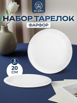 Набор тарелок круглых 2 пр. 20,5*20,5*2 см Соната, фарфор