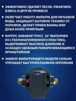 -16% Корпус водоочистителя Аквафор Гросс (20) соединение 1  фото 2