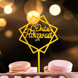 Цена за 2 шт. Топпер для торта «С Днём Рождения», акрил, золотой