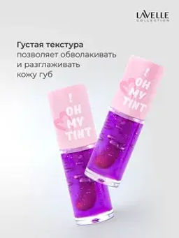 LavelleCollection Масло-тинт для губ TO! OH MY TINT тон 03