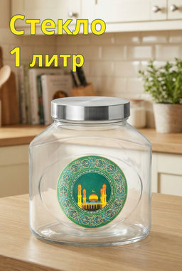 БАНКА ДЛЯ СЫПУЧИХ ПРОДУКТОВ 1000 МЛ