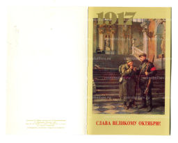 Открытка Слава Великому Октябрю!