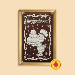 Котик в колпаке с тортом "Поздравляю" (160 грамм)