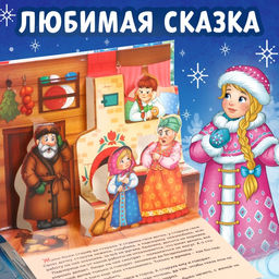 Книжка - панорамка 3D «Морозко», 12 стр.