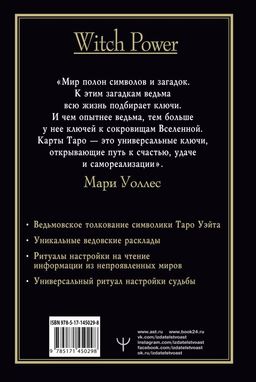 Witch Таро. Колода Уэйта. Ведьмовское толкование карт и их глубинный смысл - Аст фото 2