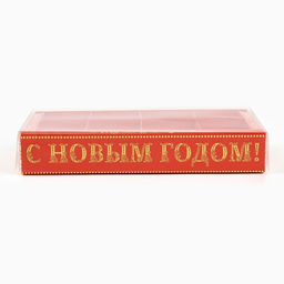 Цена за 5 шт. Коробка под 8 конфет с ячейками С Новым годом!, 10 х 18.5 х 3 см - Дарите счастье фото 2
