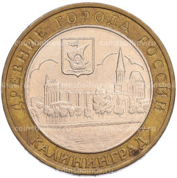Монета 10 рублей 2005 года ММД Древние города России  Калининград