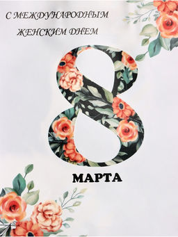 Цена за 2 шт. Пакет подарочный крафт С 8 Марта, 21?11?27 см