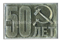 Значок 50 лет Октябрю