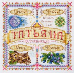 Набор для вышивания PANNA SO-1443 Именной оберег. Татьяна 18.5 х 18.5 см