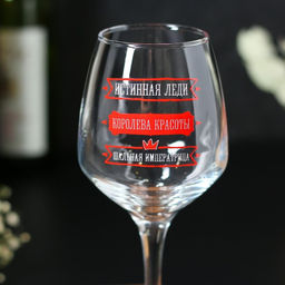 Бокал для вина с надписью «Для прекрасной королевы, 350 мл