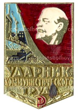 Значок Ударник коммунистического труда