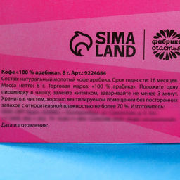 Цена за 2 шт. Кофе молотый 100% арабика Горячих сплетен в пирамидке в конверте, 1 шт. х 8 г. - Фабрика счастья фото 4