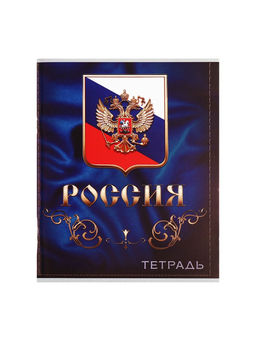 Комплект тетрадей из 4 штук, 96 листов в клетку Calligrata «Россия», обложка мелованный картон, блок №2, белизна 75% (серые листы)